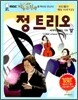 정 트리오