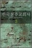 한국천주교회사 3