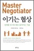 이기는 협상
