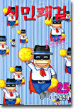 시민쾌걸 25