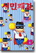 시민쾌걸 25