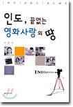 인도, 끝없는 영화사랑의 땅