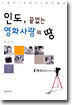 인도, 끝없는 영화사랑의 땅