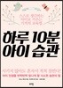 하루 10분 아이 습관