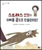 스트레스 선생이 아빠를 곰으로 만들었어요!