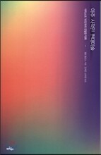 아주 사적인 현대미술