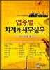 업종별 회계와 세무실무