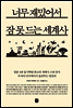 너무 재밌어서 잠 못 드는 세계사