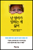 난 엄마가 일하는 게 싫어
