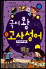 국어 왕이 되는 고사성어