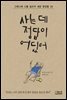 사는 데 정답이 어딨어