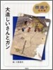大造じいさんとガン