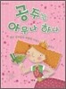 공주는 아무나 하나