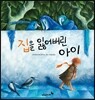 집을 잃어버린 아이