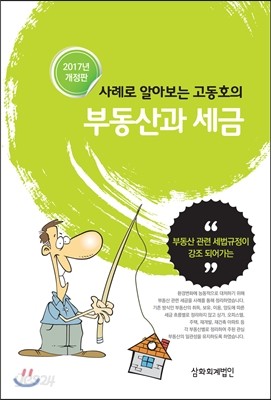 사례로 알아보는 고동호의 부동산과 세금 2017