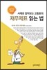 사례로 알아보는 고동호의 재무제표 읽는 법 2017