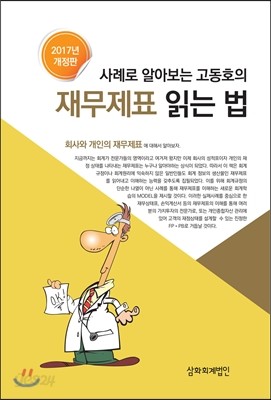 사례로 알아보는 고동호의 재무제표 읽는 법 2017