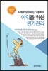 사례로 알아보는 고동호의 이익을 위한 원가관리 2017