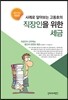 사례로 알아보는 고동호의 직장인을 위한 세금 2017