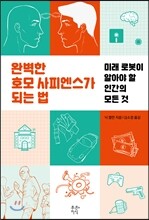 완벽한 호모 사피엔스가 되는 법