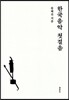 한국음악 첫걸음