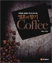 영혼의 향기 Coffee