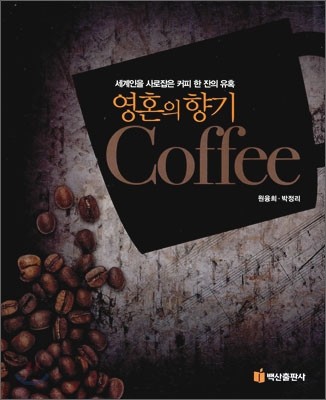 영혼의 향기 Coffee