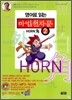영어로 읽는 마법천자문 2 혼 HORN 角