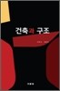 건축과 구조