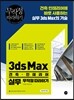 3ds Max 건축·인테리어 실무 무작정 따라하기
