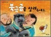 북극곰을 살려주세요