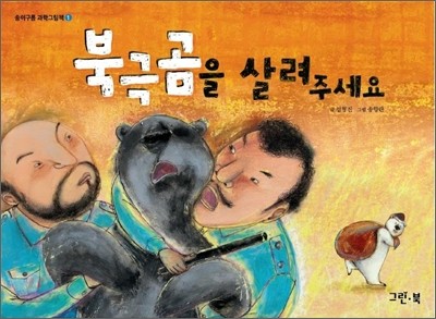 북극곰을 살려주세요