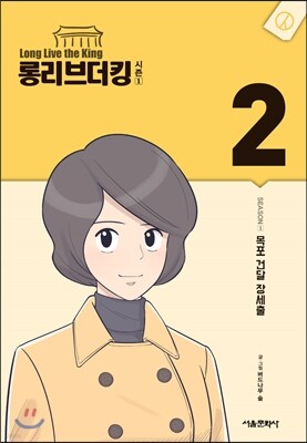 롱리브더킹 시즌1 (2)