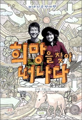 희망을 찾아 떠나다