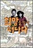 희망을 찾아 떠나다