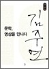 문학, 영상을 만나다