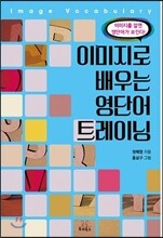 이미지로 배우는 영단어 트레이닝