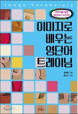 이미지로 배우는 영단어 트레이닝