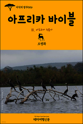 지식의 방주 026 아프리카 바이블 Ⅲ. 아프리카 전문가