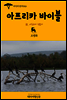 지식의 방주 026 아프리카 바이블 Ⅲ. 아프리카 전문가