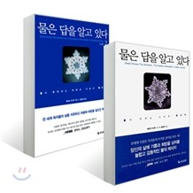 물은 답을 알고 있다 세트
