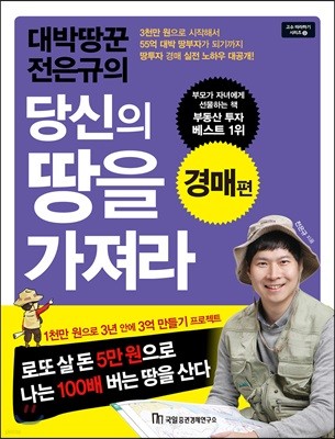 대박땅꾼 전은규의 당신의 땅을 가져라 : 경매편