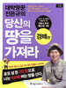대박땅꾼 전은규의 당신의 땅을 가져라 : 경매편