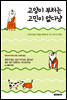 고양이 부처는 고민이 없다냥