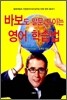 바보도 말문 트이는 영어 학습법