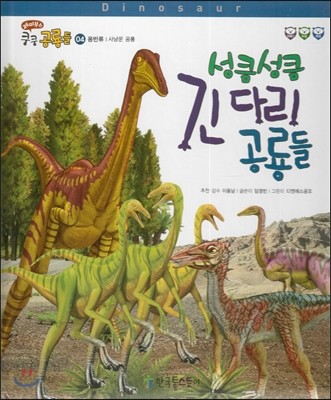재미북스 쿵쿵 공룡들 04 성큼성큼 긴 다리 공룡들