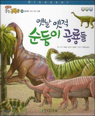 재미북스 쿵쿵 공룡들 06 옛날 옛적 순둥이 공룡들 