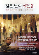 젊은 날의 깨달음