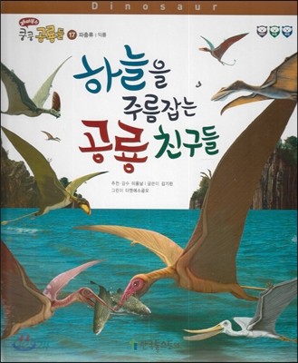 재미북스 쿵쿵 공룡들 17 하늘을 주름잡는 공룡 친구들 