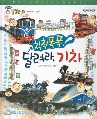 재미북스 붕붕 탈것들 25 칙칙폭폭 달려라, 기차 